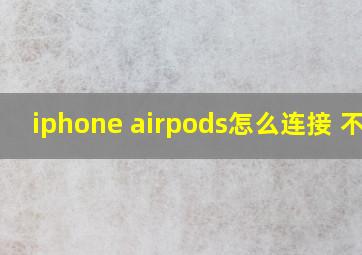 iphone airpods怎么连接 不上